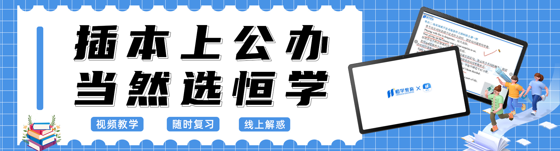 广东恒学专插本