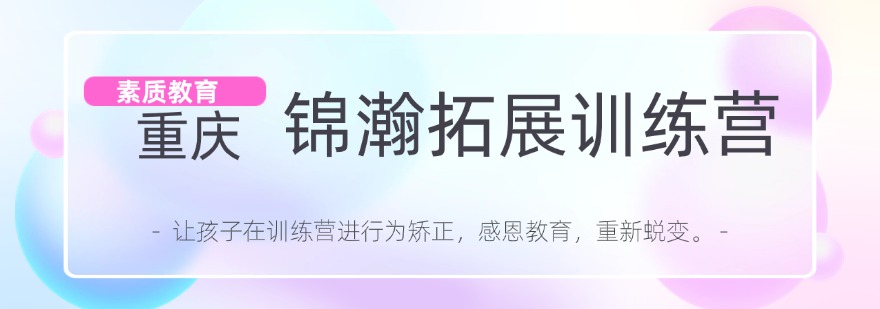 重庆锦瀚拓展训练营