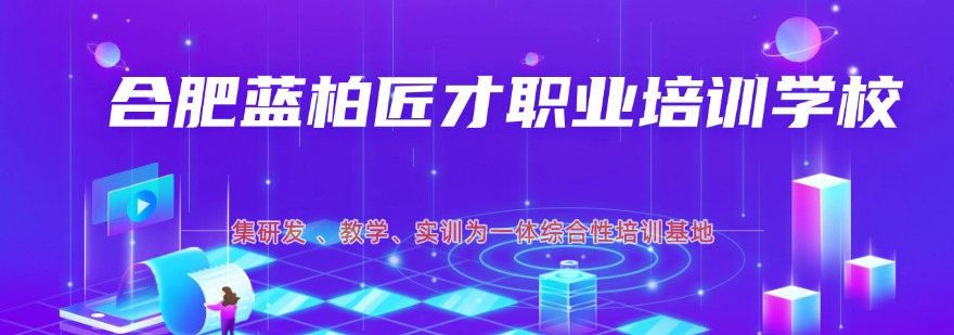 合肥蓝柏匠才职业培训学校