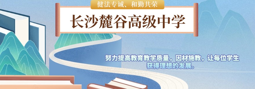 长沙麓谷高级中学