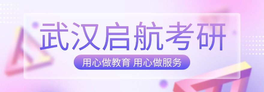 武汉启航考研
