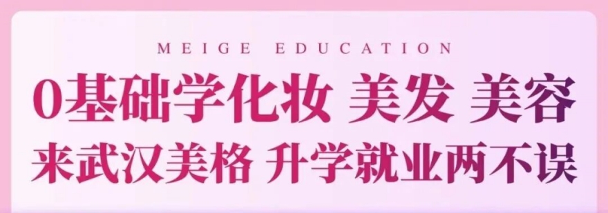 武汉美格时尚美业学校