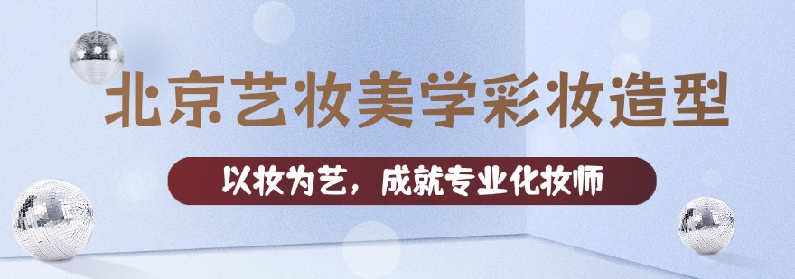 北京艺妆美学彩妆造型