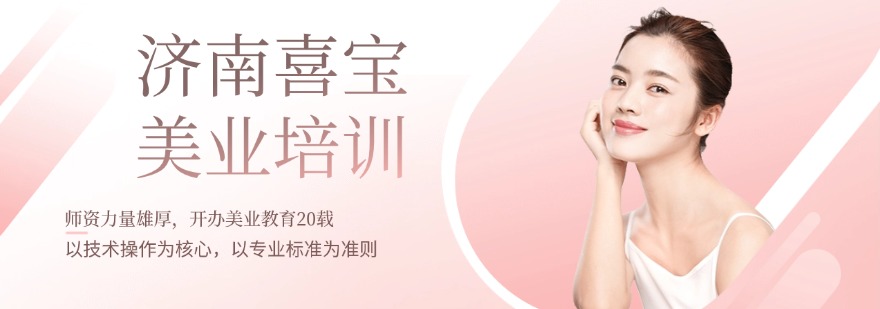 济南喜宝美业培训学校