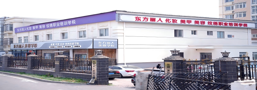 东方丽人美妆培训学校