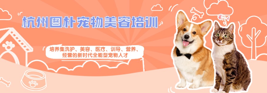 杭州图朴宠物美容培训