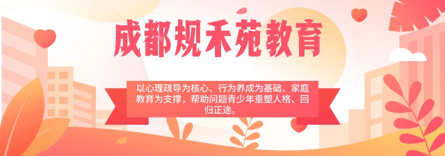 成都规禾苑教育