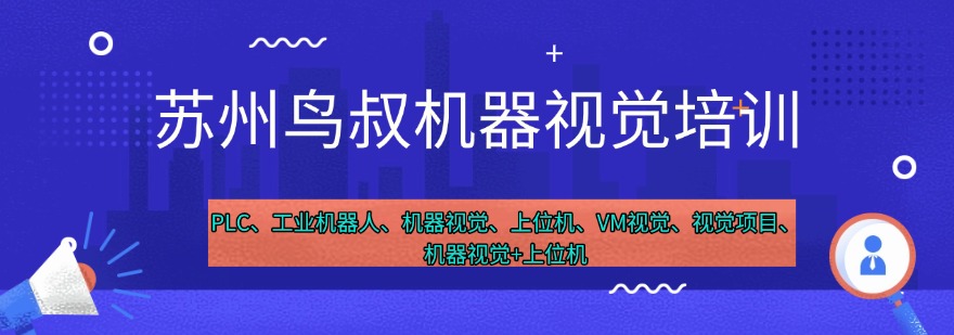 苏州鸟叔机器视觉培训