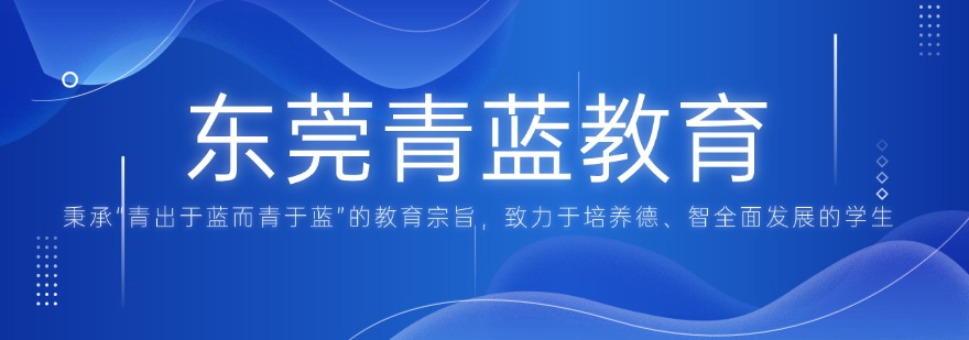 东莞青蓝教育