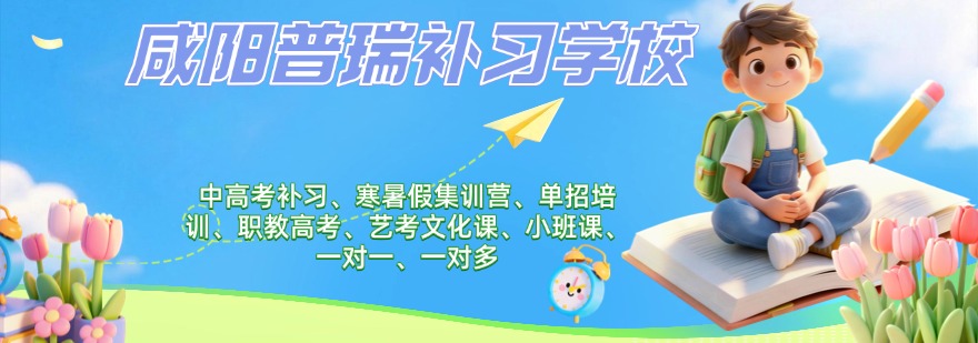 咸阳普瑞补习学校