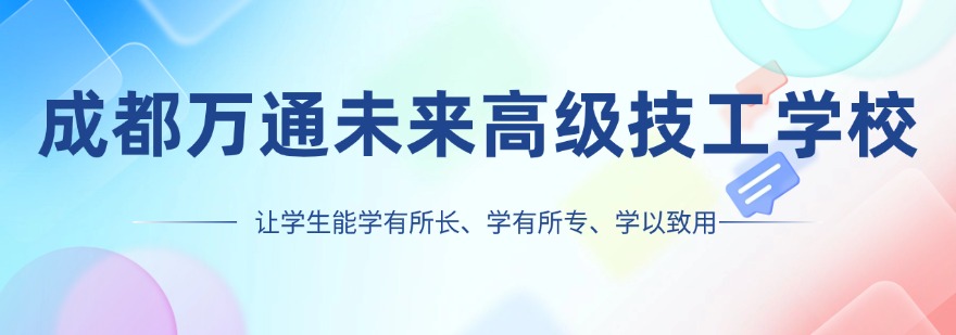 成都万通未来高级技工学校