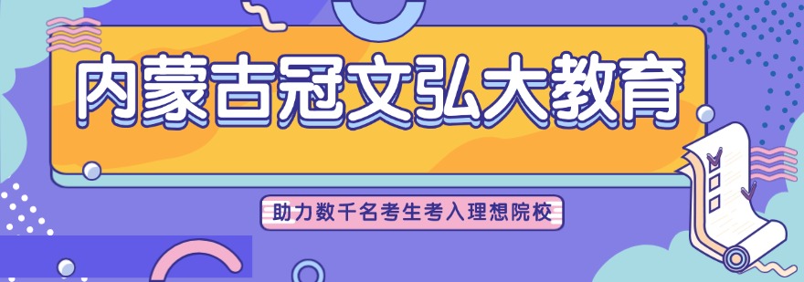 内蒙古冠文弘大教育