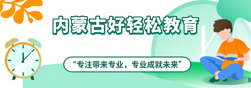 内蒙古好轻松教育