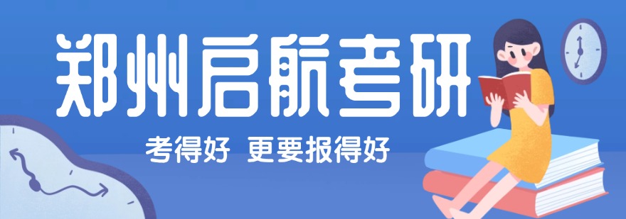 郑州启航考研