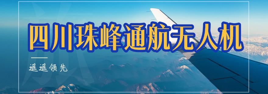 四川珠峰通航无人机