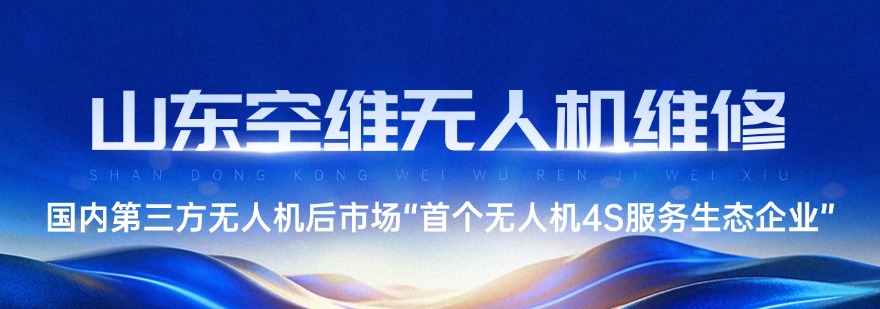 山东空维无人机维修