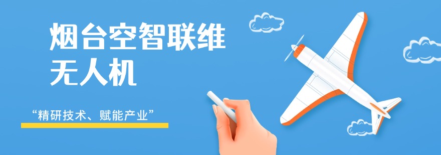 烟台空智联维无人机