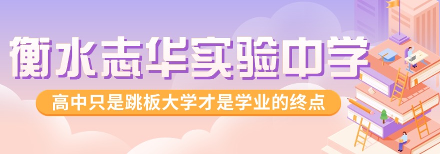 衡水志华实验中学