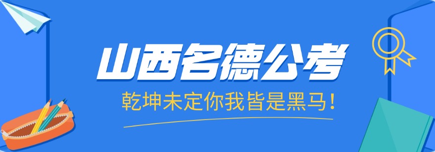山西名德公考