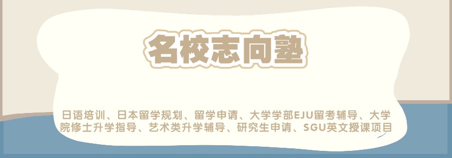 名校志向塾