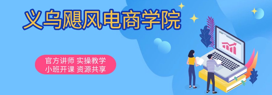 义乌飓风电商学院