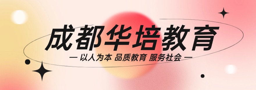 成都华培教育