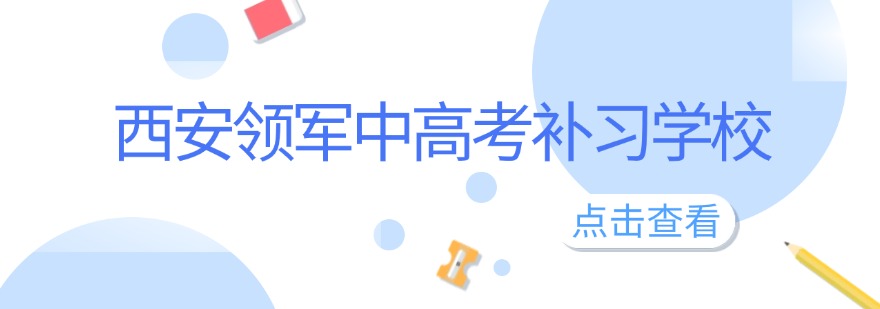 西安领军中高考补习学校