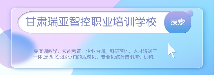甘肃瑞亚智控职业培训学校