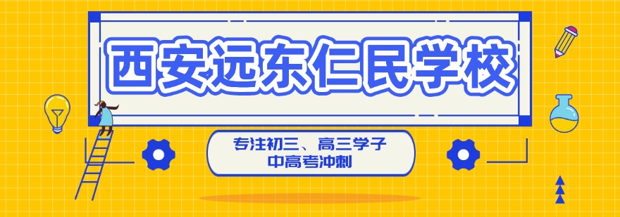 西安远东仁民学校