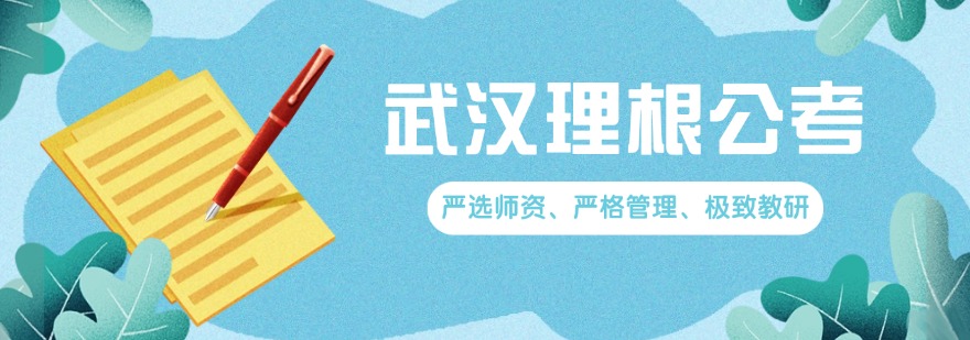 武汉理根公考