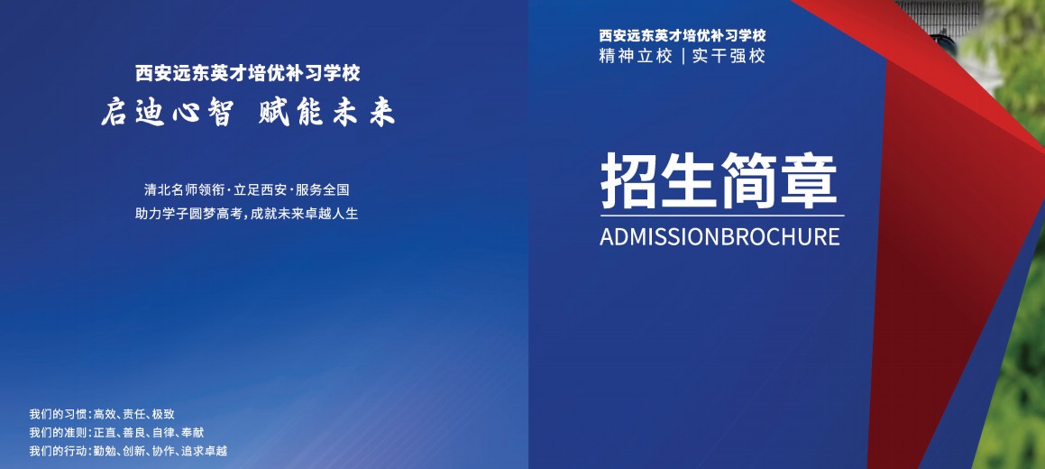 西安远东英才补习学校