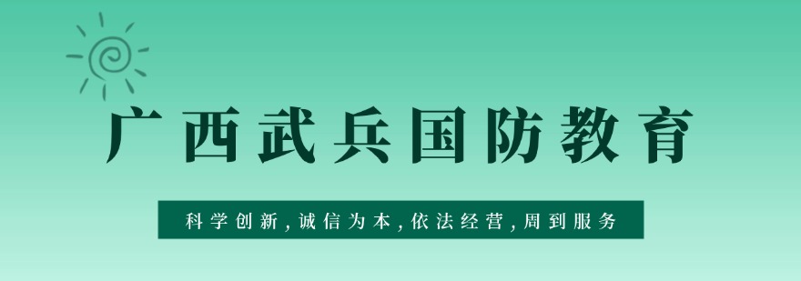 广西武兵国防教育