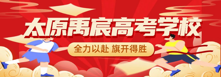 太原禹宸高考学校