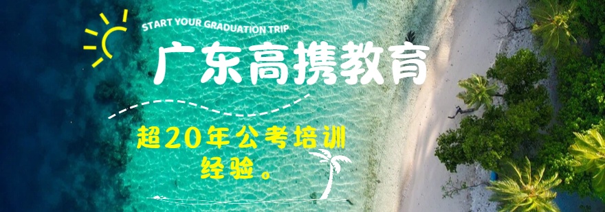 广东高携教育
