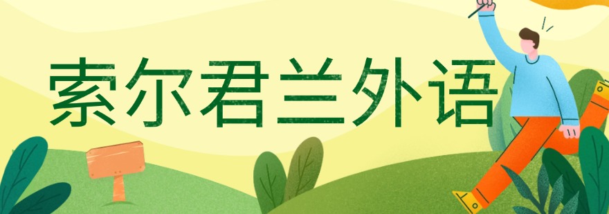 索尔君兰外语