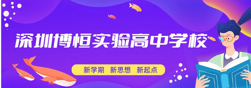 深圳博恒实验高中学校