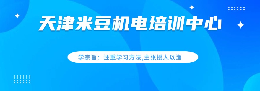 天津米豆机电培训中心