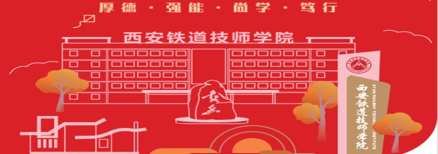 西安铁道技师学院