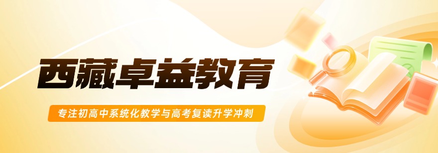 西藏卓益教育