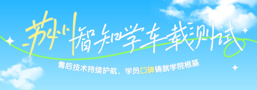 苏州智知学车载测试