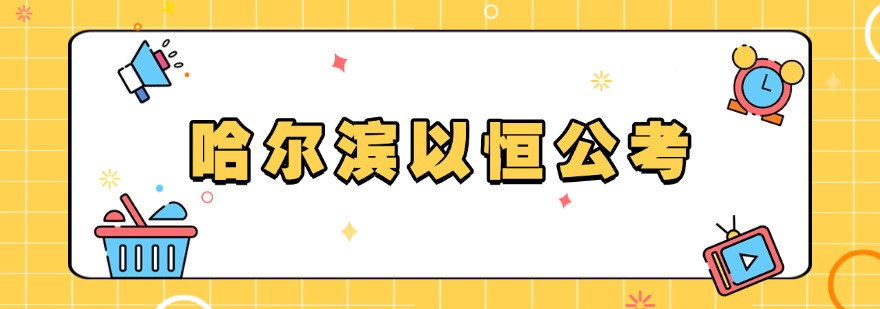 哈尔滨以恒公考