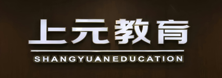 上元教育