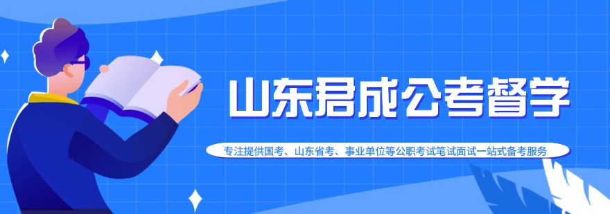 山东君成公考督学