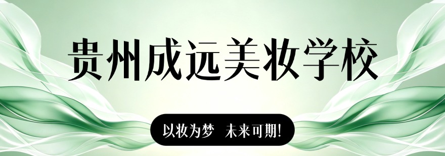 贵州成远美妆学校