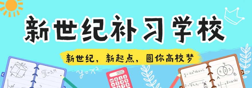 内蒙新世纪补习学校