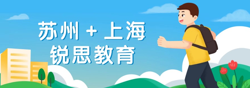 苏州＋上海锐思教育