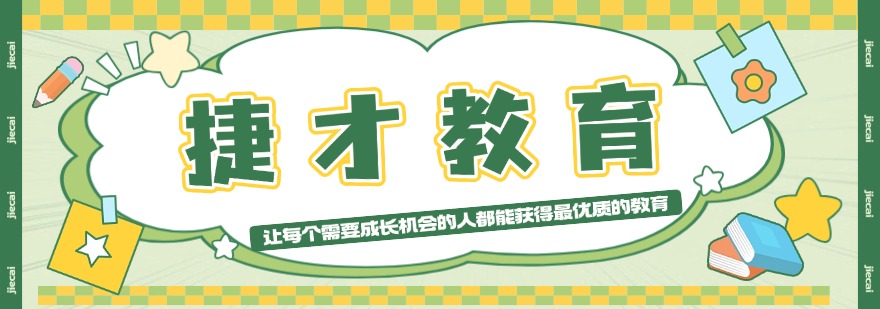 捷才教育
