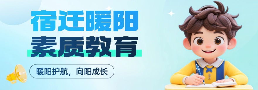 宿迁暖阳素质教育