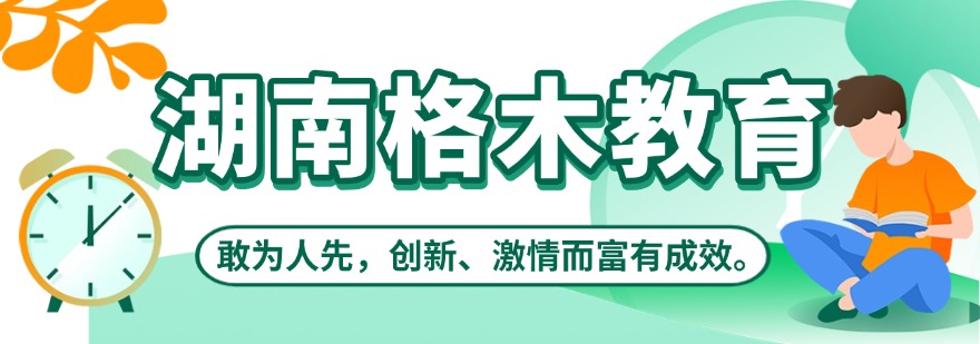 湖南格木教育