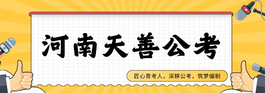 河南天善公考